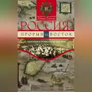 Постер книги Россия: прорыв на Восток. Политические интересы в Средней Азии