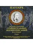 Плутарх - Сравнительные жизнеописания. Том 2
