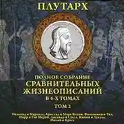 Постер книги Сравнительные жизнеописания. Том 2