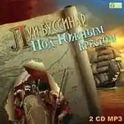 Постер книги Под Южным Крестом