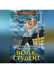 Александр Авраменко - Волк. Студент