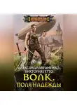 Александр Авраменко - Волк. Поля надежды