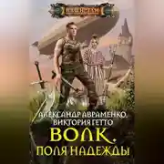 Постер книги Волк. Поля надежды