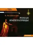 Казимир Валишевский - Роман императрицы