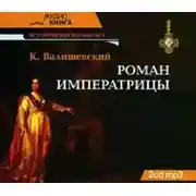Постер книги Роман императрицы