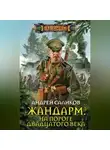 Андрей Саликов - Жандарм. На пороге двадцатого века