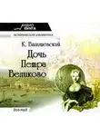 Казимир Валишевский - Дочь Петра Великого