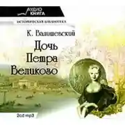 Постер книги Дочь Петра Великого