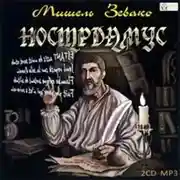 Постер книги Нострадамус