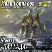 Постер книги Фрегат «Паллада»