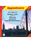 Николай Карамзин - Письма русского путешественника. Бедная Лиза