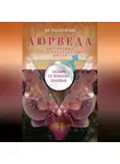 Ян Раздобурдин - Аюрведа. Пособие по мужскому здоровью