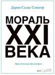 Дарио Салас Соммэр - Мораль XXI-го века