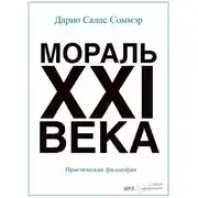 Постер книги Мораль XXI-го века