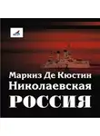 Астольф Кюстин - Николаевская Россия