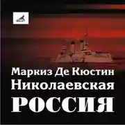Постер книги Николаевская Россия