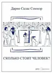 Дарио Салас Соммэр - Сколько стоит человек?