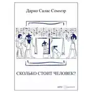 Постер книги Сколько стоит человек?