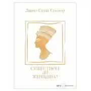 Постер книги Существует ли женщина?
