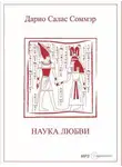 Дарио Салас Соммэр - Наука Любви