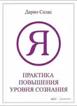 Дарио Салас Соммэр - Практика повышения уровня сознания