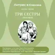 Постер книги Три сестры (спектакль)