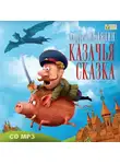 Андрей Белянин - Казачья сказка