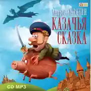 Постер книги Казачья сказка
