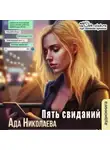 Ада Николаева - Пять свиданий