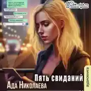 Постер книги Пять свиданий