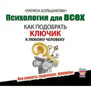 Постер книги Психология для всех. Как подобрать ключик к любому человеку