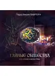 Чарльз Геккертон - Тайные общества всех веков и всех стран