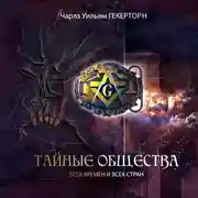 Постер книги Тайные общества всех веков и всех стран