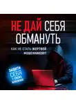 Джереми Файнс - Не дай себя обмануть. Как не стать жертвой мошенников