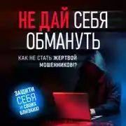 Постер книги Не дай себя обмануть. Как не стать жертвой мошенников