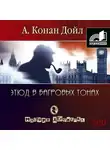 Артур Конан Дойл - Этюд в багровых тонах (сборник часть 2)