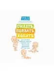 Галина Лупандина-Болотова - Сидеть, ползать, ходить. Как помочь ребенку сделать первый шаг? Эволюция движения от 0 до года