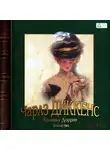 Чарльз Диккенс - Крошка Доррит. Богатство