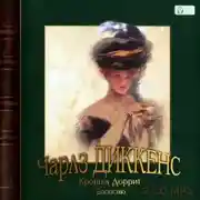 Постер книги Крошка Доррит. Богатство