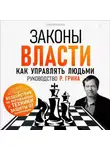 Григорий Бакурин - Законы власти. Как управлять людьми