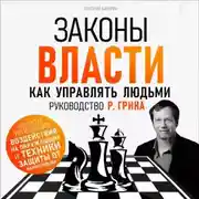 Постер книги Законы власти. Как управлять людьми