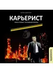 Антон Фарутин - Карьерист. Книга первая. Топливный король