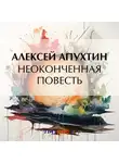 Алексей Апухтин - Неоконченная повесть