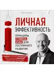 Петр Вольский - Личная эффективность