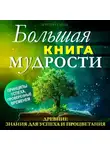 Мэттью Уайлд - Большая книга МУДРОСТИ. Древние знания для успеха и процветания