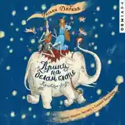 Постер книги Принц на белом слоне. Королевские сказки