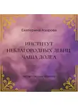Екатерина Азарова - Институт неблагородных девиц. Чаша долга
