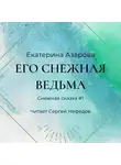 Екатерина Азарова - Его снежная ведьма