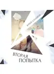 Юрий Сидоров - Вторая попытка