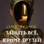 Постер книги Забыть всё, кроме друзей
